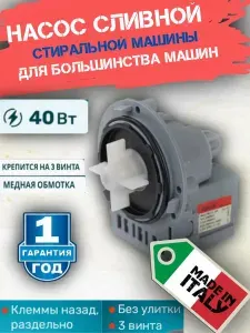 Сливной насос помпа для стиральной машины