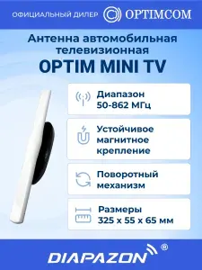 Антенна автомобильная телевизионная Optim MINI TV на магните