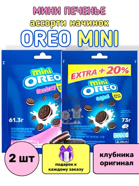 Oreo Набор печенье Mini индивидуальные пачки ваниль+клубника