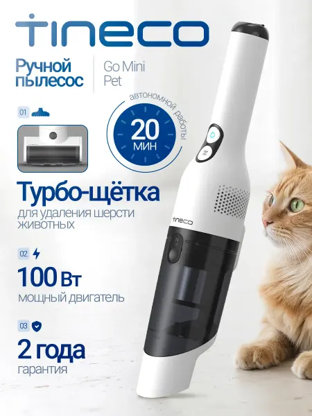 TINECO Беспроводной ручной пылесос автомобильный GO MINI PET