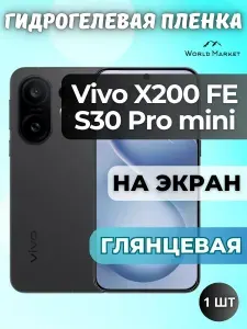Защитная гидрогелевая пленка на Vivo S30 Pro mini, X200 FE / ГЛЯНЦЕВАЯ на экран / защита с эффектом восстановления на Виво с30 Про мини, икс200 ФЕ