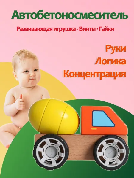 Конструктор деревянный для мальчиков "Автобетоносмеситель"