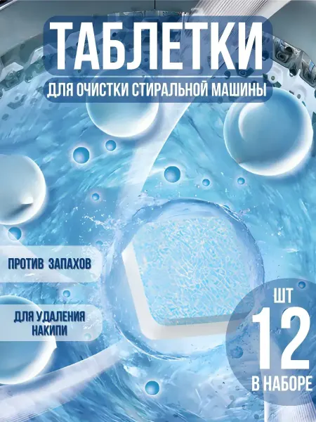 Таблетки для очистки стиральной машины шипучие