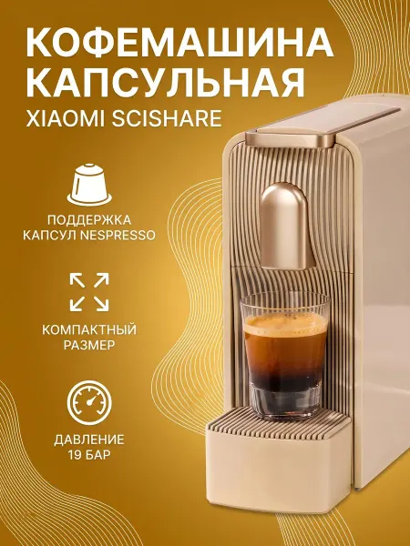 Scishare Кофемашина Xiaomi Mini S S1109, золотой