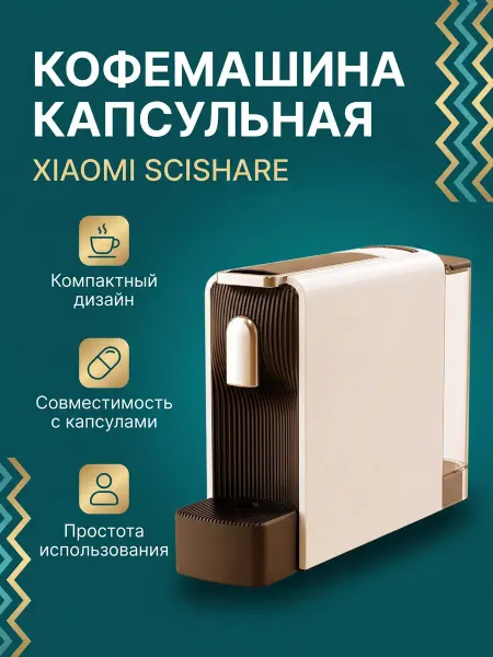 Scishare Кофемашина капсульная Xiaomi Mini S S1109, белая