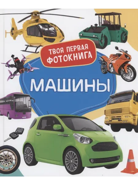 РОСМЭН Машины. Твоя первая фотокнига