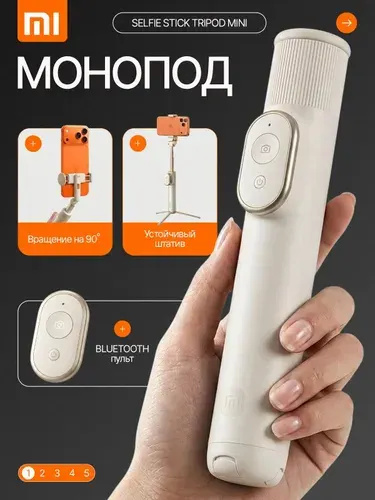 Штатив для телефона,селфи палка Xiaomi Stand Selfie Stick Mini (XMBJZPG02YM),Монопод бежевый
