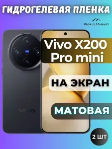 КОМПЛЕКТ 2шт. Защитная гидрогелевая пленка на Vivo X200 mini / МАТОВАЯ на экран / защита с эффектом восстановления на Виво Икс200 мини