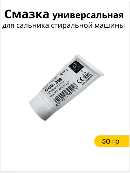 Смазка универсальная для сальника стиральной машины