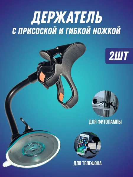 MiniFermer SPB Присоска-держатель на стекло для фитолампы, для телефона