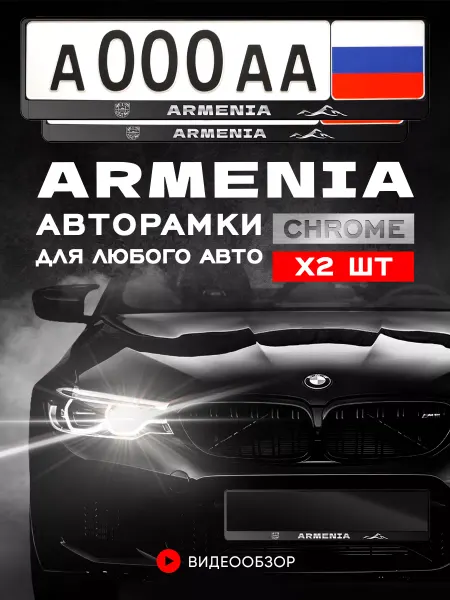 Minimani Рамки для автомобильного номера "Армения" 2 шт