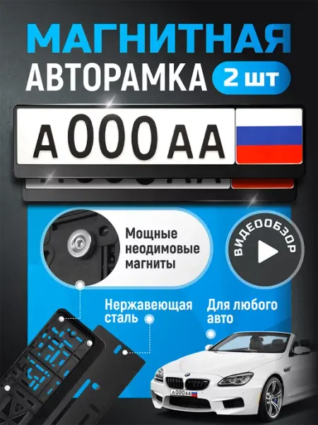 Minimani Магнитные рамки на номера автомобильные, черная, 1 шт