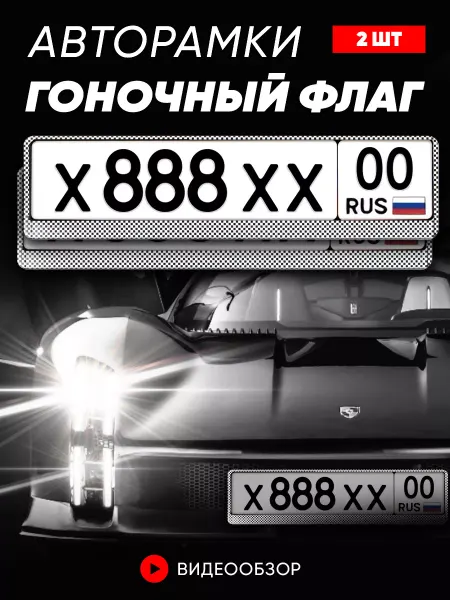 Minimani Рамка для номера, для авто "Гоночный флаг", 2 шт