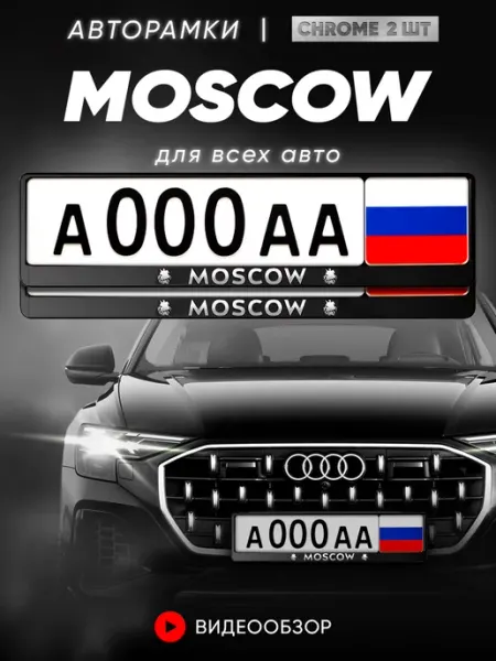Minimani Рамка для номера,для авто, "Moscow", 2 шт