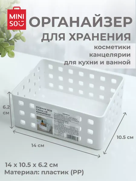 Miniso Органайзер для хранения косметики