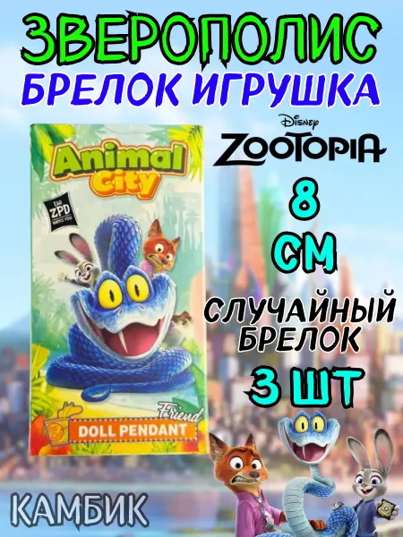 КАМБИК Мягкая игрушка брелок случайный бокс Зверополис Miniso 4 шт