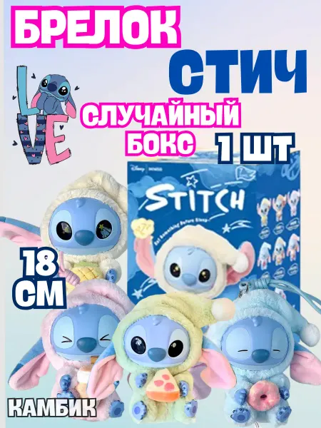 КАМБИК Игрушка брелок Стич случайный бокс Miniso