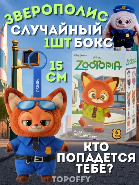 Topoffy Мягкая игрушка брелок Зверополис Лабубу бокс MINISO