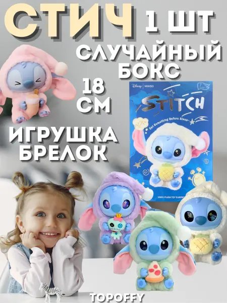 Topoffy Стич мягкая игрушка брелок случайный бокс miniso