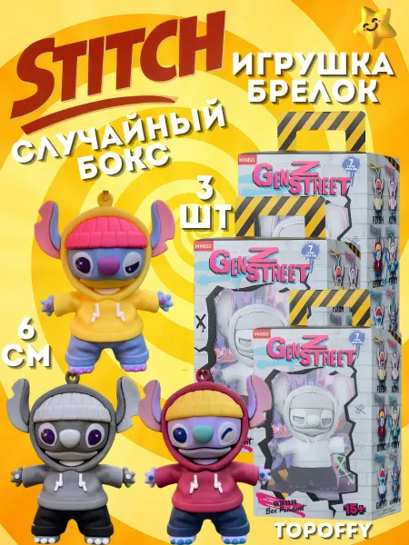 Topoffy Стич игрушка брелок случайный бокс miniso