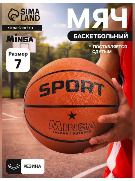 MInsa Баскетбольный мяч для активных игр