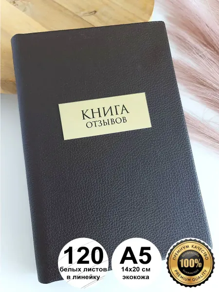 MintArt Книга отзывов и предложений гостевая для почетных гостей