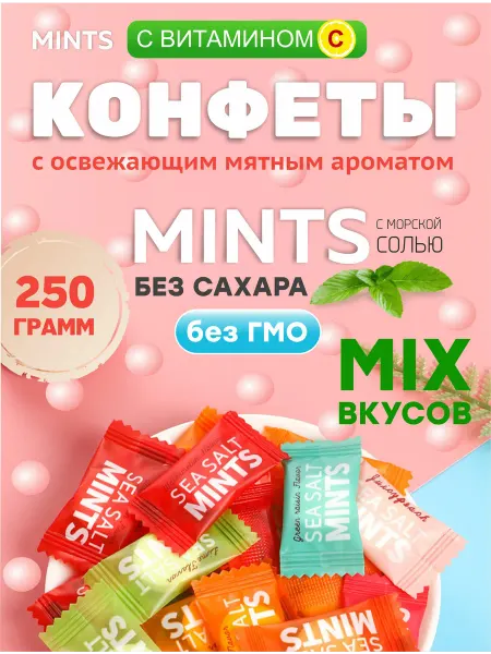 Конфеты MINTS освежающие с морской солью микс вкусов 250гр