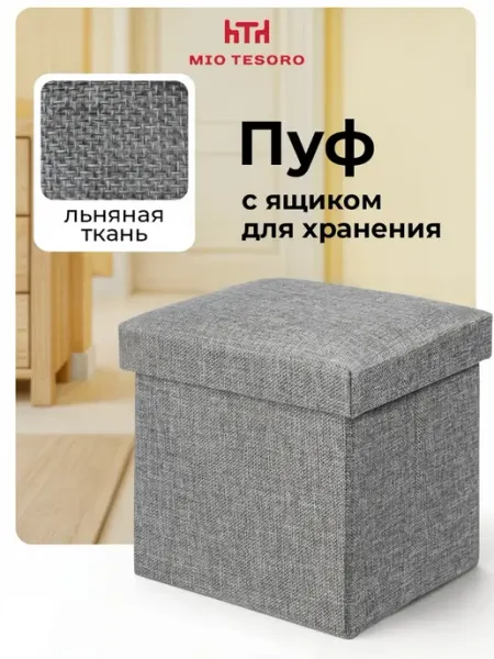 MIO TESORO Пуфик для прихожей с ящиком для хранения