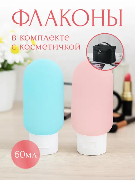 MIOamore Набор дорожных флаконов и косметичка