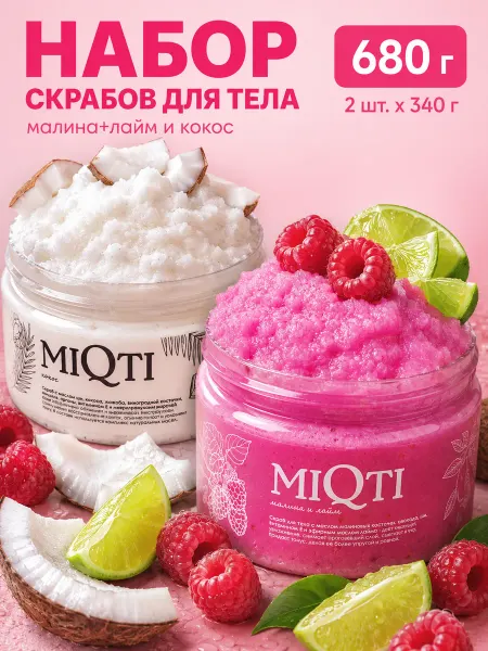 MIQTI Скраб для тела набор антицеллюлитный парфюмированный
