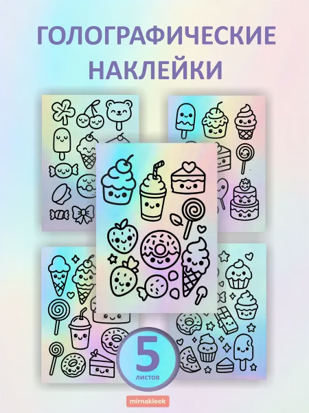 Mir nakleek Голографические наклейки набор