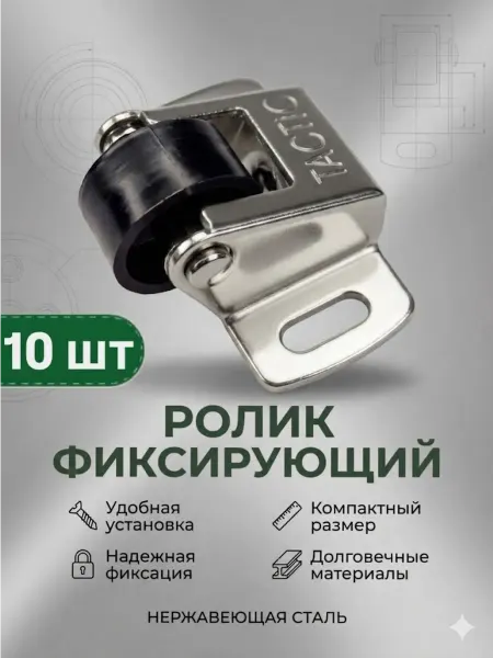 Фиксирующий ролик из нержавеющей стали для мебели, 10 шт