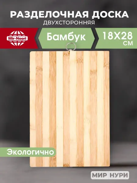 MIR NOORI Доска разделочная бамбуковая для нарезки и сервировки