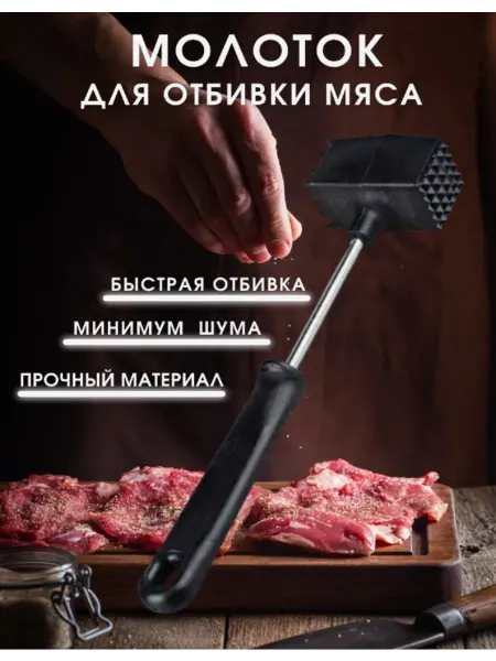 Mir-ON Кухонный молоток для отбивания мяса