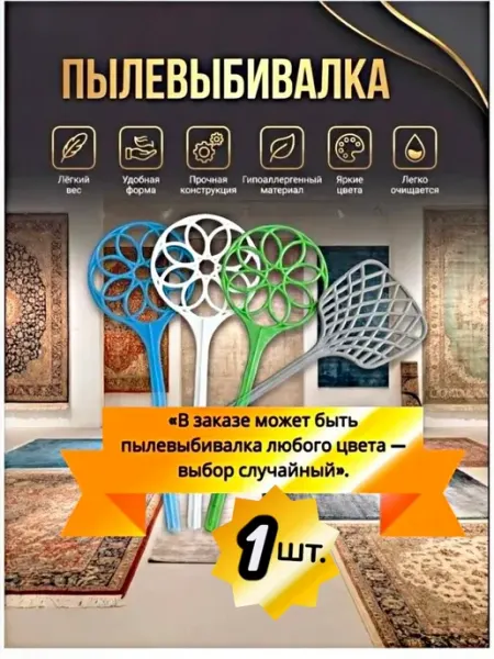 MIR-OPT Пылевыбивалка хлопушка для ковров 1шт