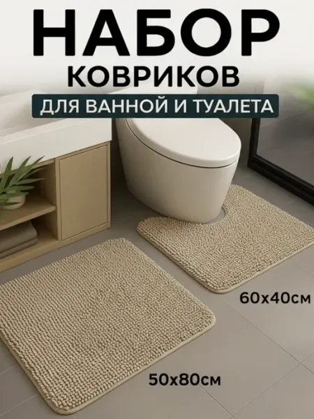 La Mira Коврик для ванной и туалета противоскользящий набор