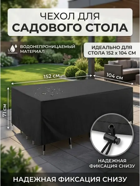 Чехол для садовой мебели стола и стульев