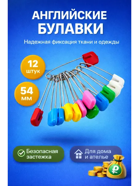 MIRAA3189 Булавки английские для рукоделия набор 12 шт