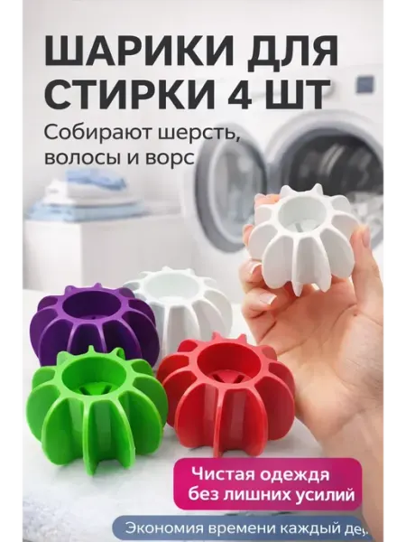 MIRAA3189 Шарики для стирки мячики для белья