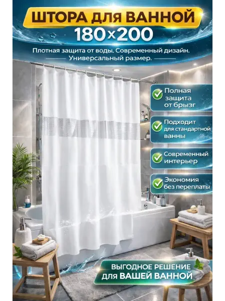 MIRAA3189 Штора для ванны и душа водонепроницаемая