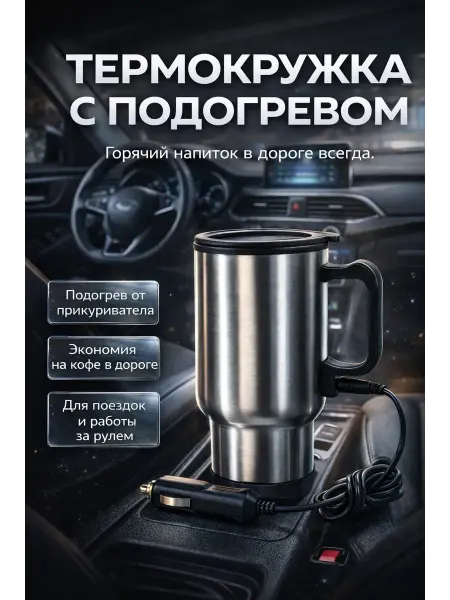 MIRAA3189 Термо кружка автомобильная с подогревом от прикуривателя