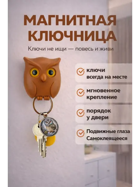 MIRAA3189 Магнитная ключница настенная в прихожую сова