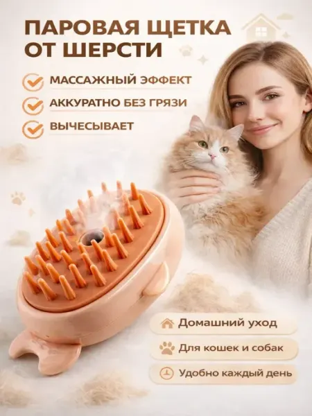 MIRAA3189 Паровая щетка для кошек и собак массажная