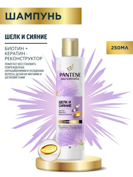 PANTENE Шампунь MIRACLES Шелк и Сияние 250мл