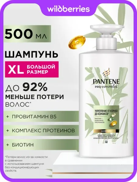 PANTENE Miracles Шампунь Укрепление от корней до кончиков 500 мл