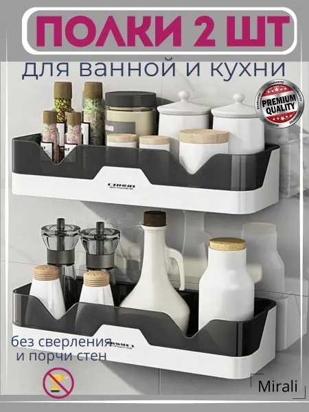 Mirali Полка для ванной и кухни без сверления 2 шт