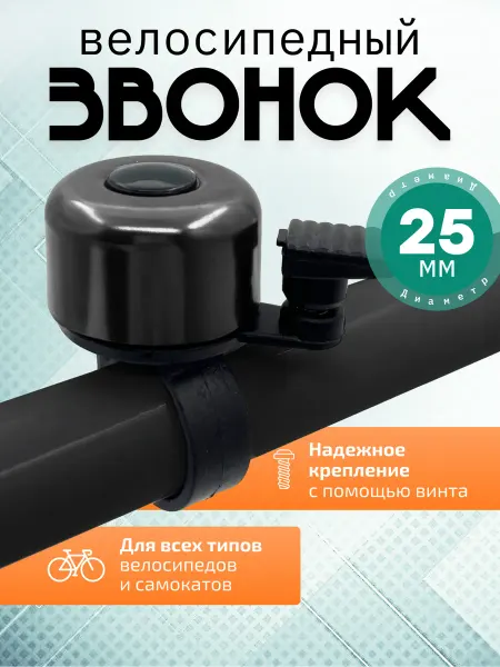 Mirazen Механический звонок для велосипеда и самоката
