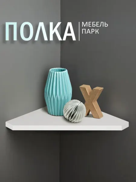МЕБЕЛЬ ПАРК Полка настенная угловая