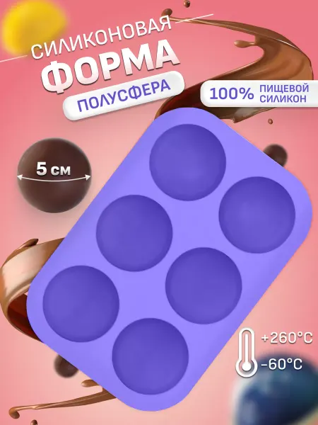 Mireso Силиконовая форма полусфера для шоколада и мусса