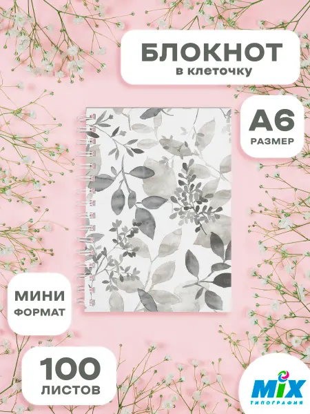 Mirmix Маленький блокнот на кольцах "Листья серые"